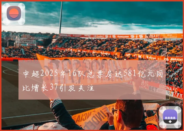 中超2025年16队总票房达581亿元同比增长37引发关注